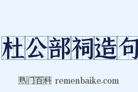 杜公部祠造句是什么意思的图片